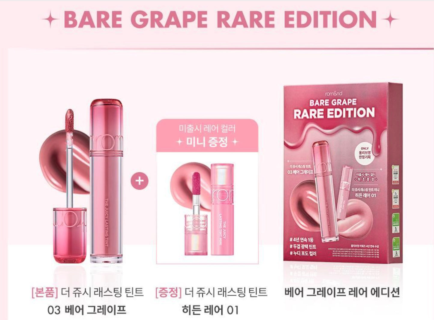 ROM&ND JUICY LASTING TINT RARE EDITION